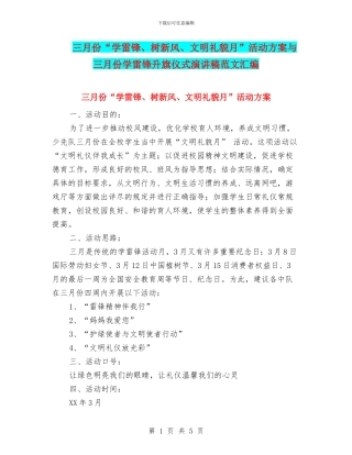 三月份“学雷锋、树新风、文明礼貌月”活动方案与三月份学雷锋升旗仪式演讲稿范文汇编