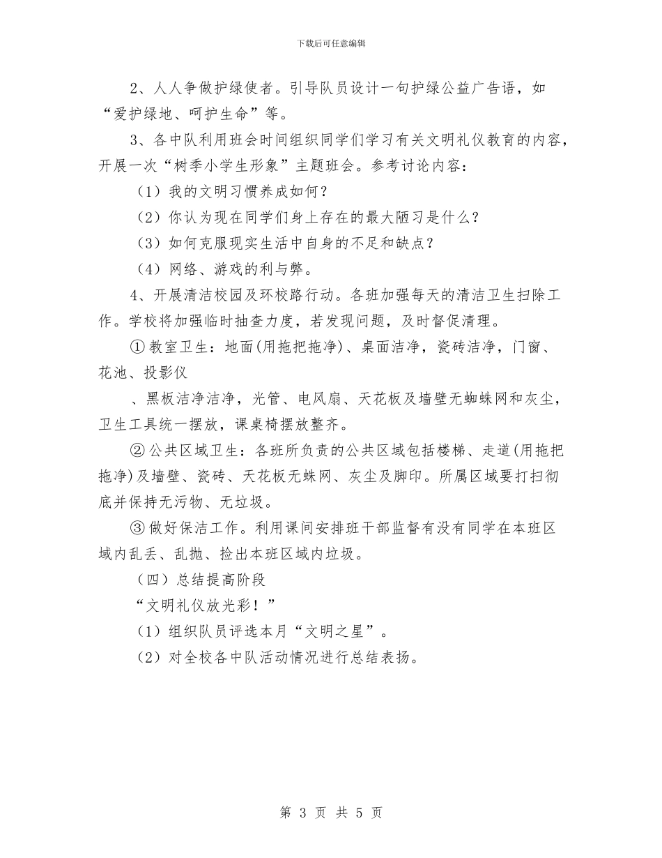 三月份“学雷锋、树新风、文明礼貌月”活动方案与三月份公司采购工作计划汇编_第3页