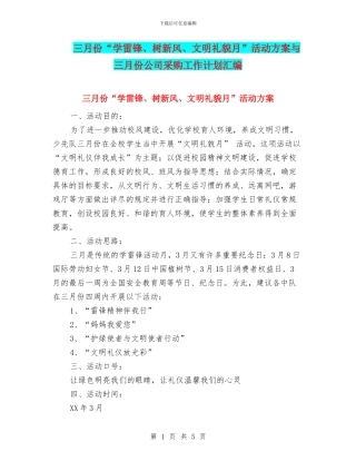 三月份“学雷锋、树新风、文明礼貌月”活动方案与三月份公司采购工作计划汇编