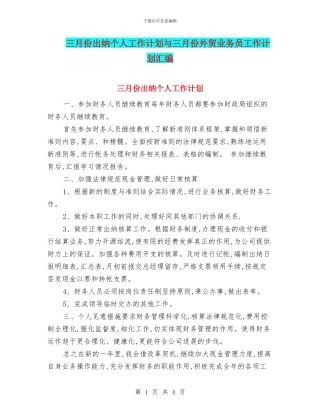 三月份出纳个人工作计划与三月份外贸业务员工作计划汇编