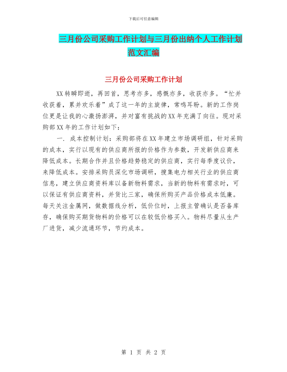三月份公司采购工作计划与三月份出纳个人工作计划范文汇编_第1页