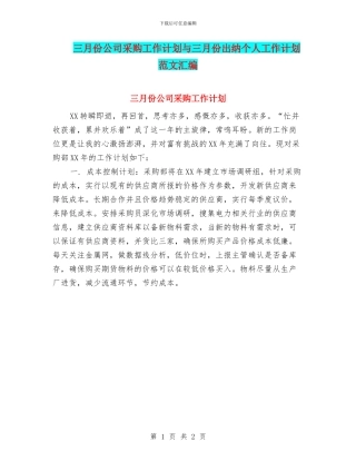 三月份公司采购工作计划与三月份出纳个人工作计划范文汇编