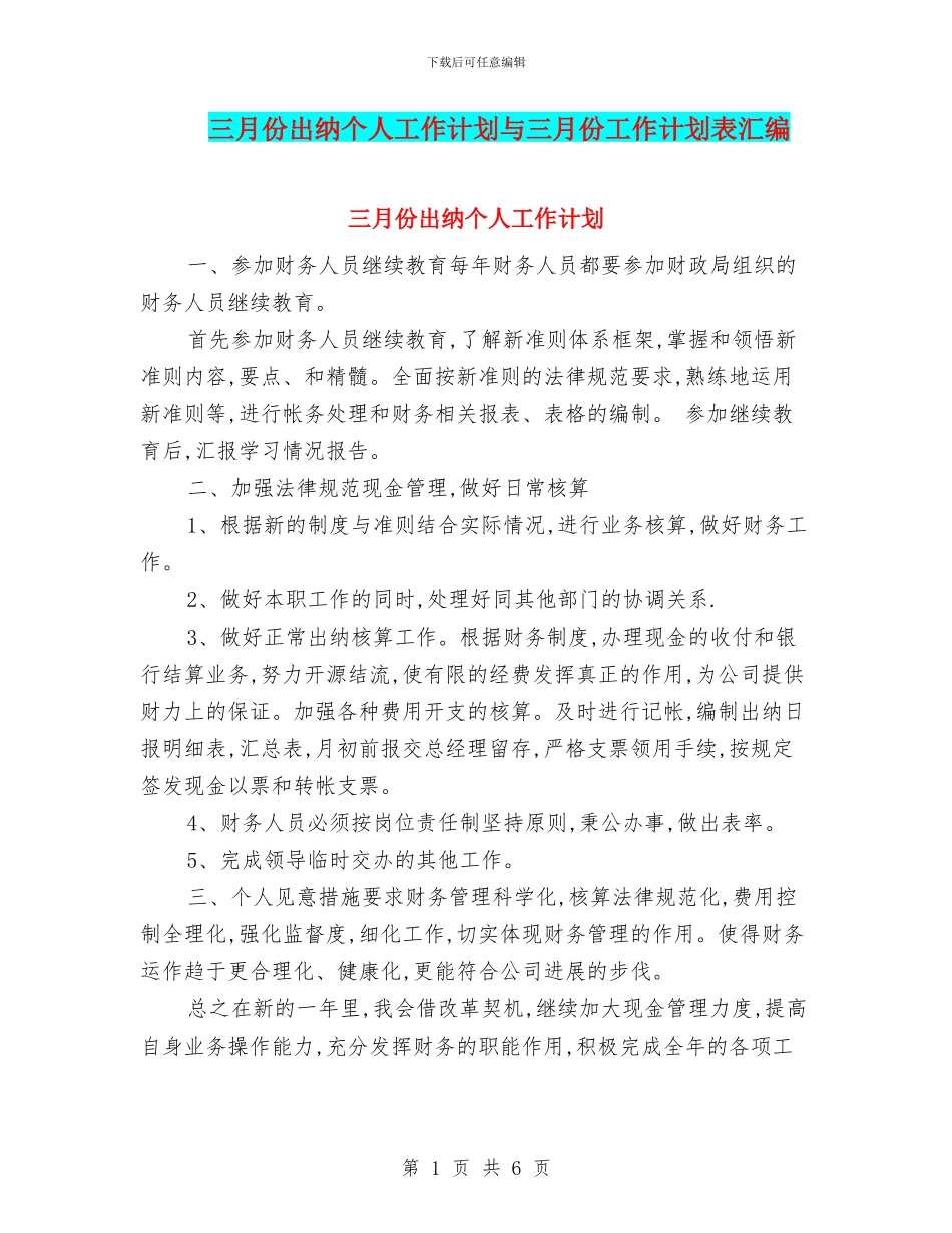 三月份出纳个人工作计划与三月份工作计划表汇编_第1页