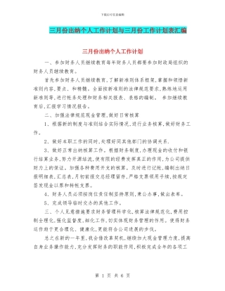三月份出纳个人工作计划与三月份工作计划表汇编