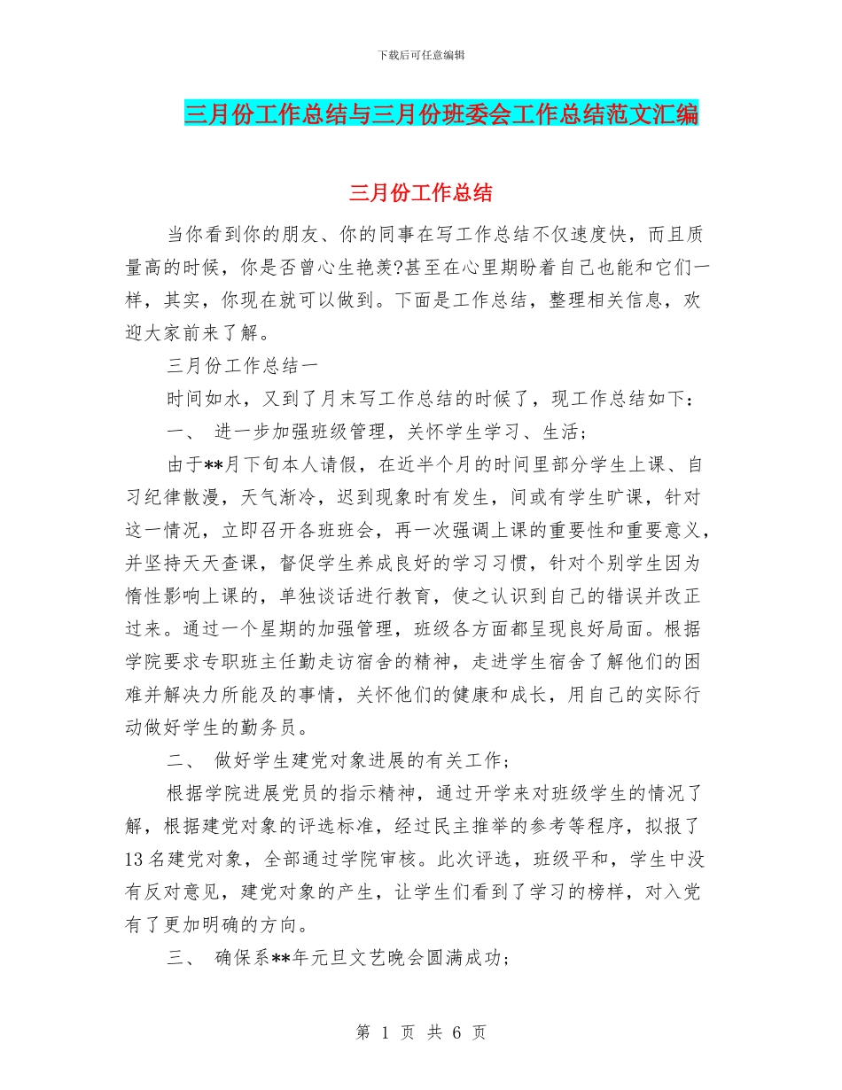 三月份工作总结与三月份班委会工作总结范文汇编_第1页