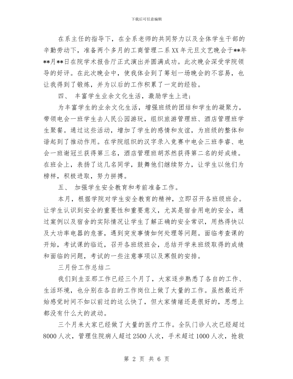 三月份工作总结与三月份班委会工作总结范文汇编_第2页