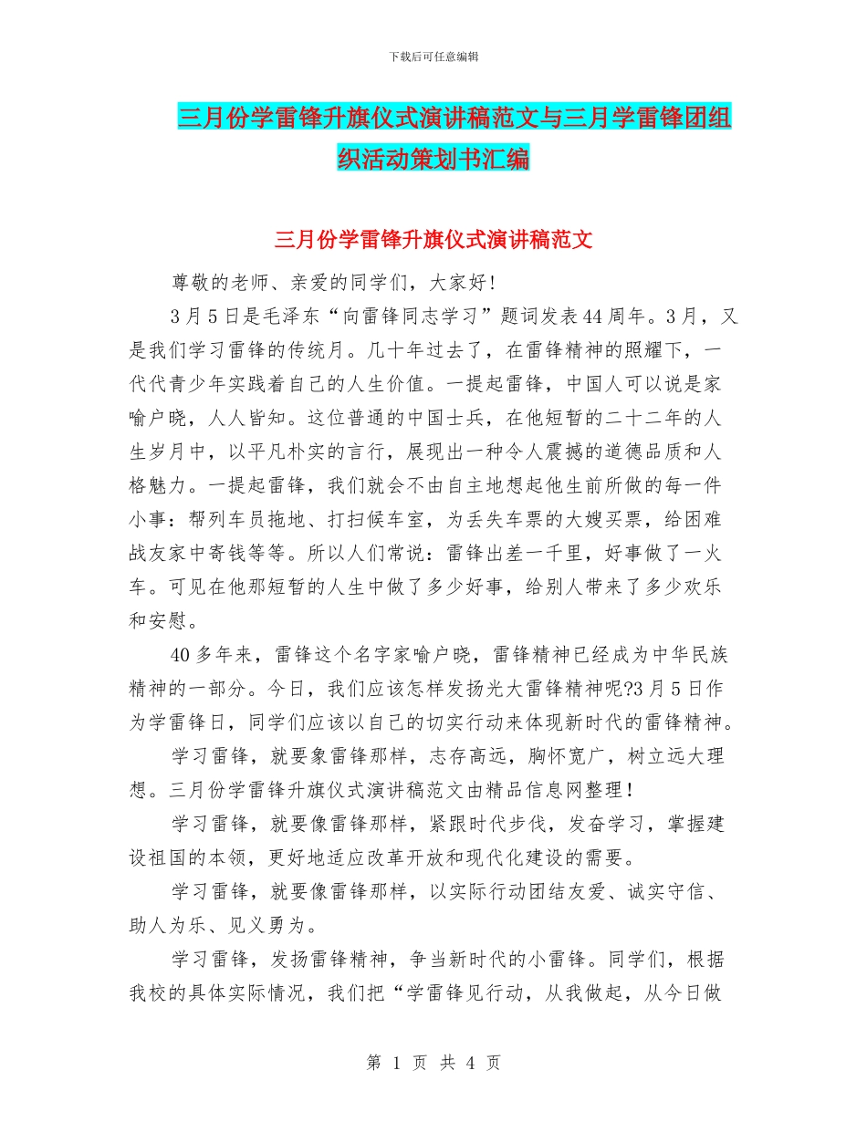三月份学雷锋升旗仪式演讲稿范文与三月学雷锋团组织活动策划书汇编_第1页