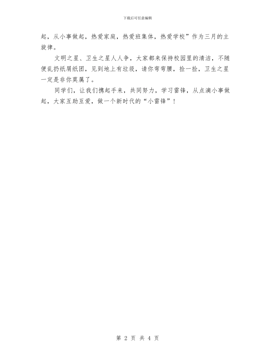 三月份学雷锋升旗仪式演讲稿范文与三月学雷锋团组织活动策划书汇编_第2页