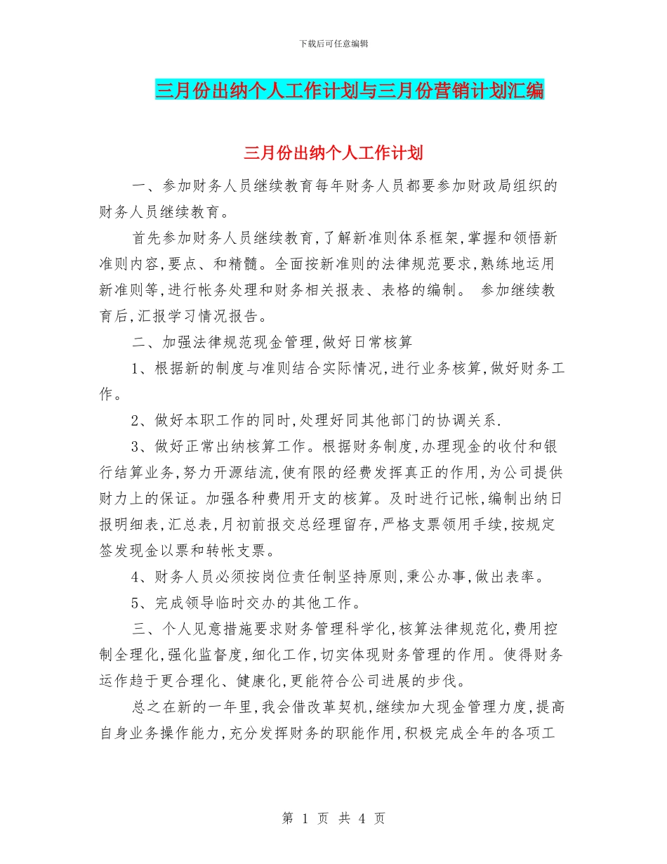 三月份出纳个人工作计划与三月份营销计划汇编_第1页