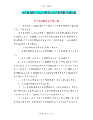 三月份出纳个人工作计划与三月份营销计划汇编