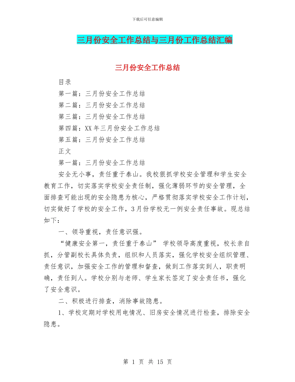 三月份安全工作总结与三月份工作总结汇编_第1页
