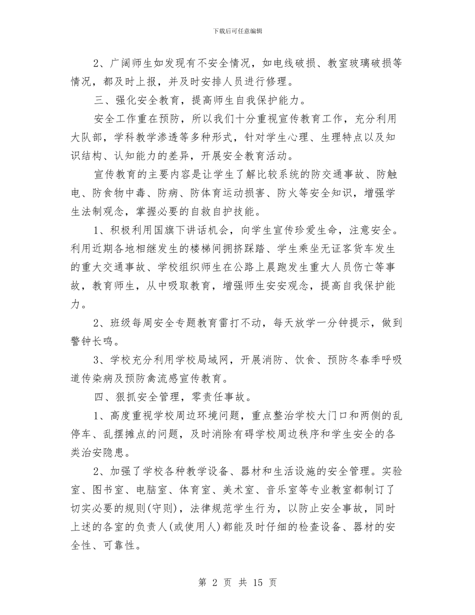 三月份安全工作总结与三月份工作总结汇编_第2页