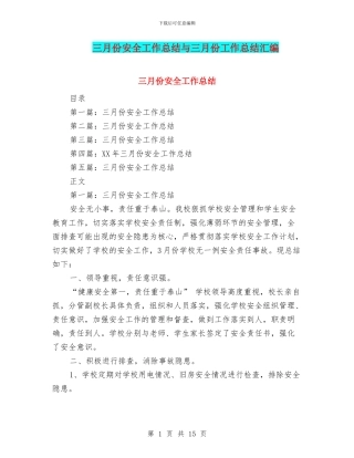 三月份安全工作总结与三月份工作总结汇编