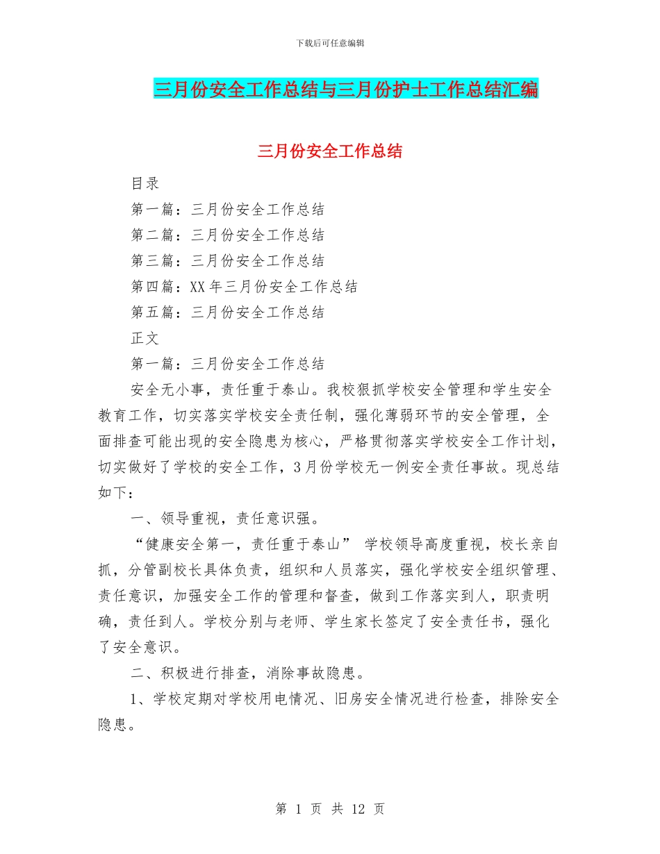 三月份安全工作总结与三月份护士工作总结汇编_第1页