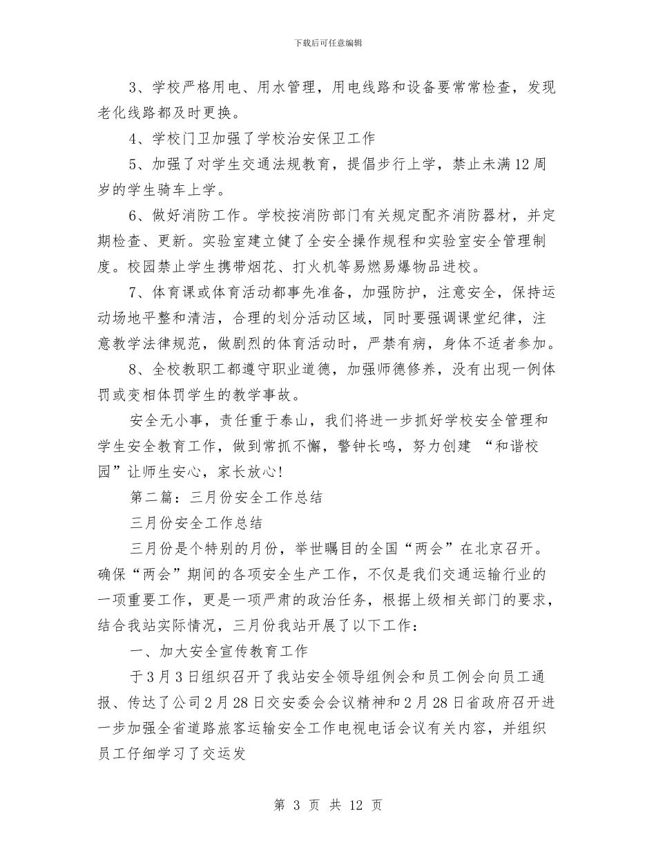 三月份安全工作总结与三月份护士工作总结汇编_第3页