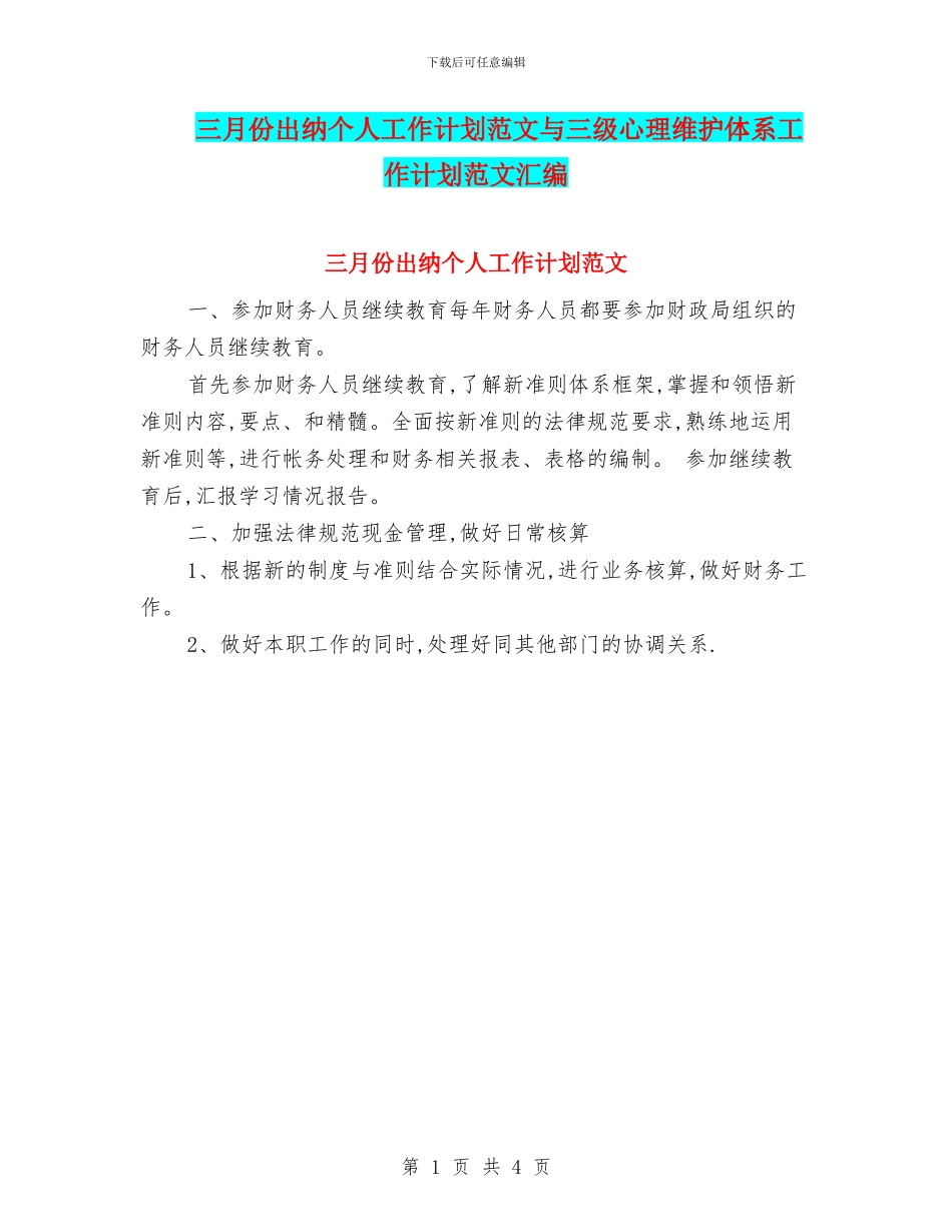 三月份出纳个人工作计划范文与三级心理维护体系工作计划范文汇编_第1页