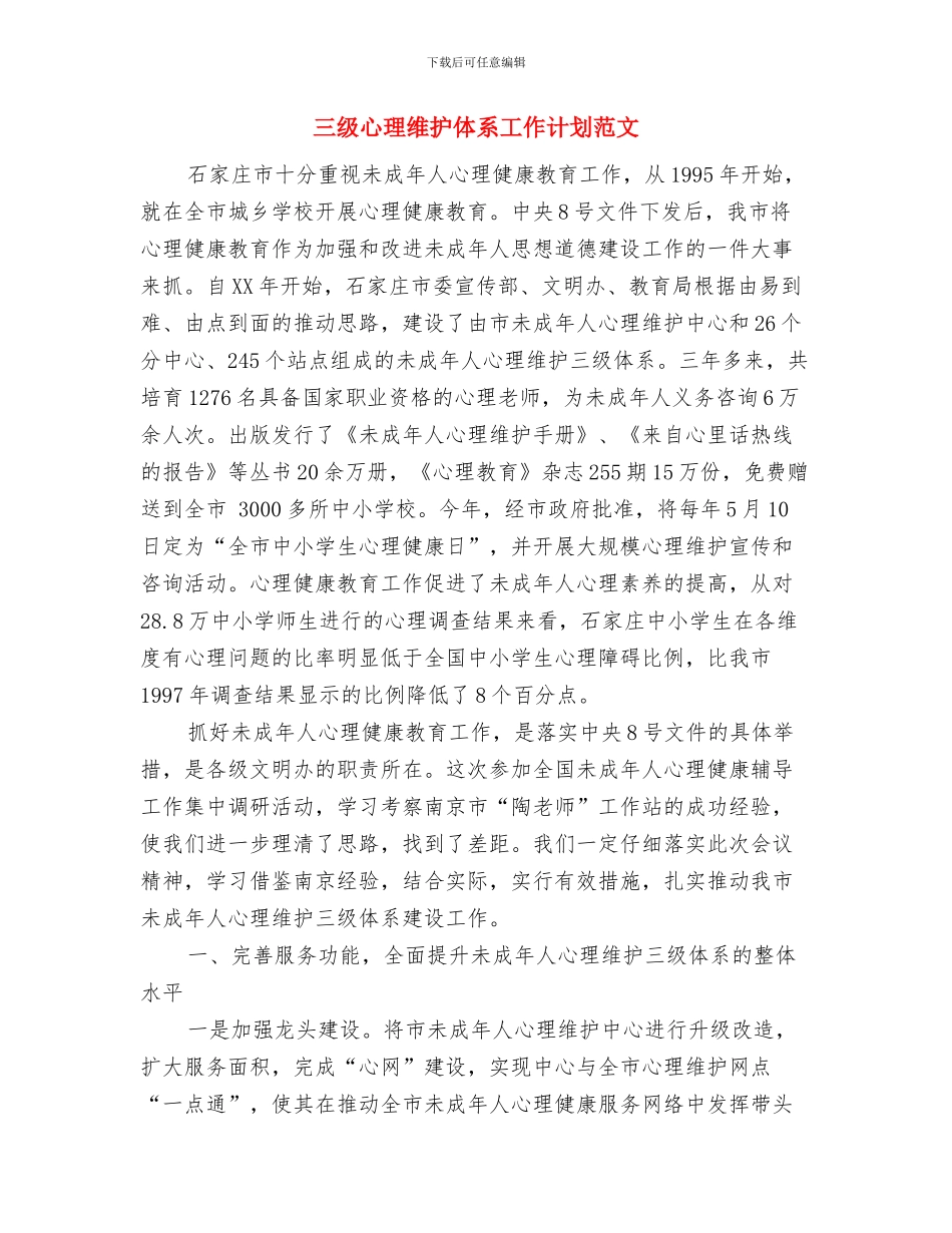 三月份出纳个人工作计划范文与三级心理维护体系工作计划范文汇编_第2页