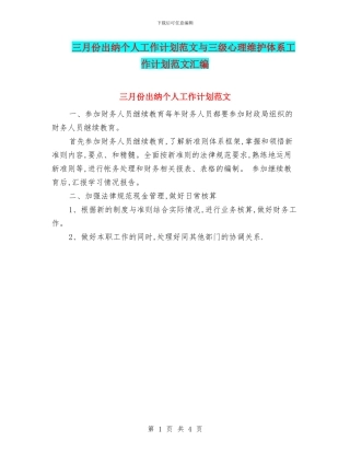三月份出纳个人工作计划范文与三级心理维护体系工作计划范文汇编