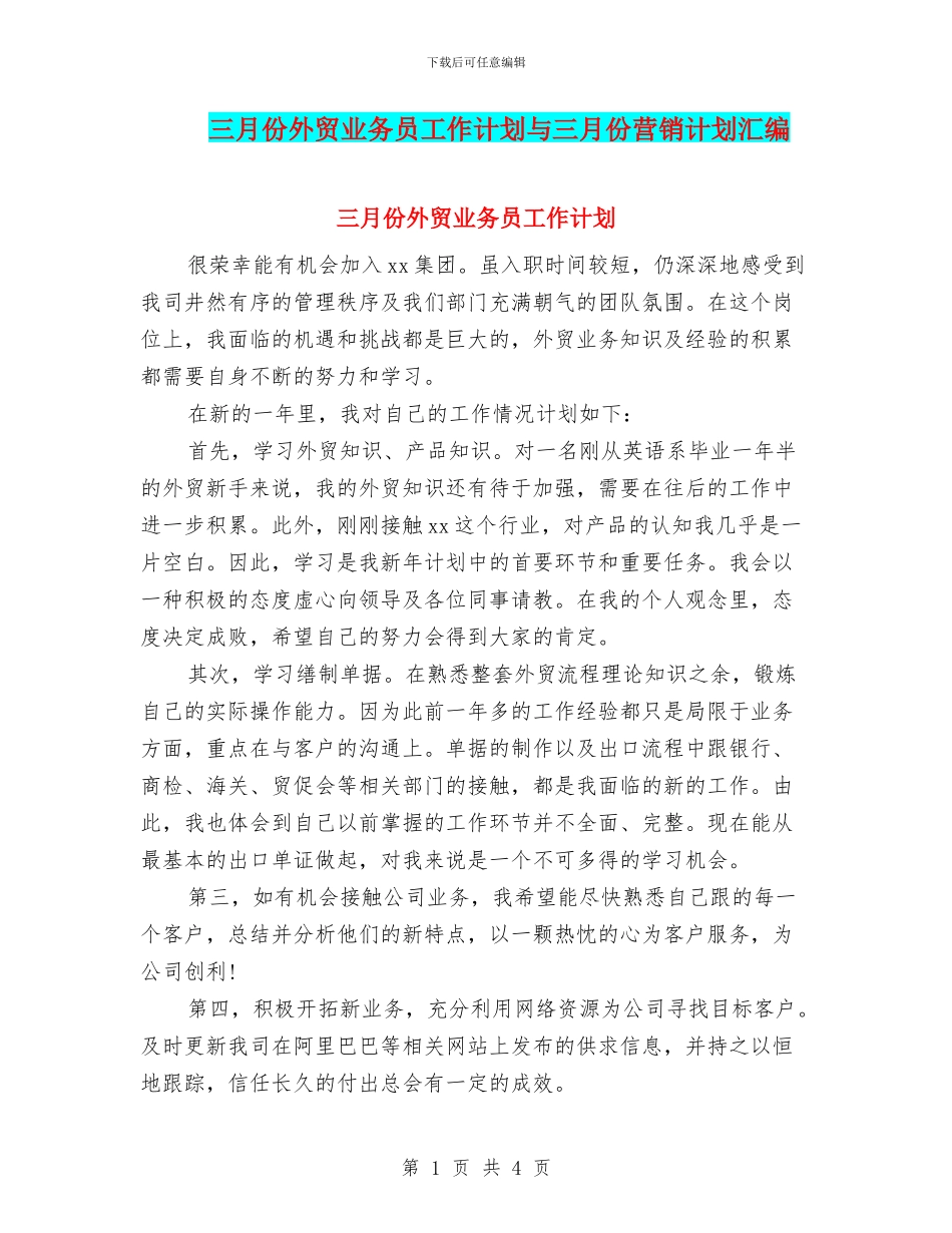 三月份外贸业务员工作计划与三月份营销计划汇编_第1页