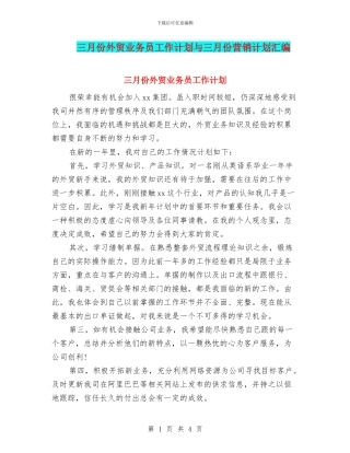 三月份外贸业务员工作计划与三月份营销计划汇编