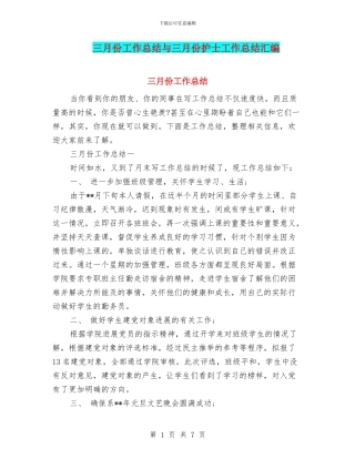 三月份工作总结与三月份护士工作总结汇编