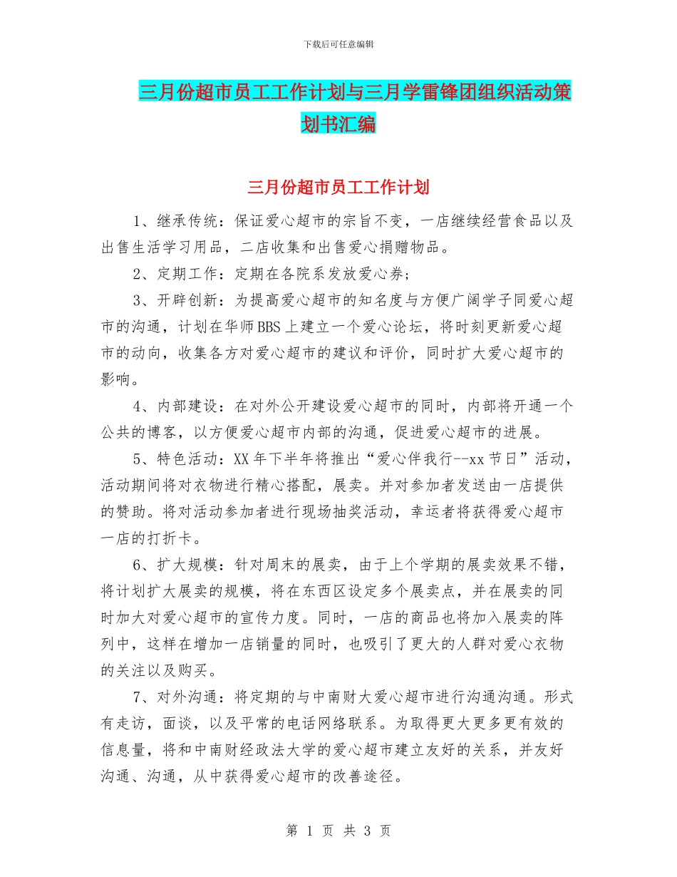 三月份超市员工工作计划与三月学雷锋团组织活动策划书汇编_第1页