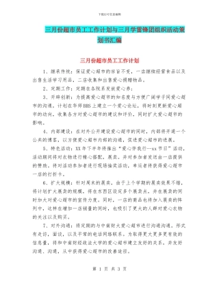 三月份超市员工工作计划与三月学雷锋团组织活动策划书汇编