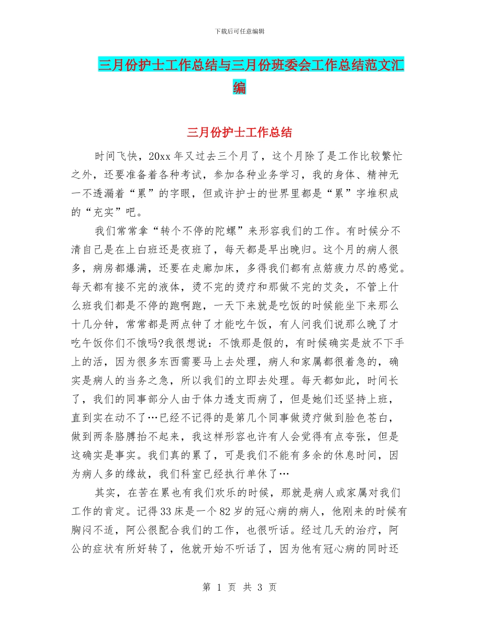 三月份护士工作总结与三月份班委会工作总结范文汇编_第1页
