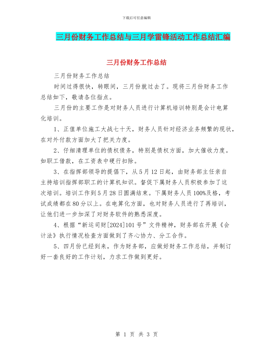 三月份财务工作总结与三月学雷锋活动工作总结汇编_第1页