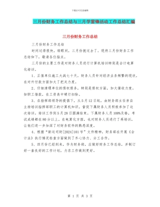 三月份财务工作总结与三月学雷锋活动工作总结汇编
