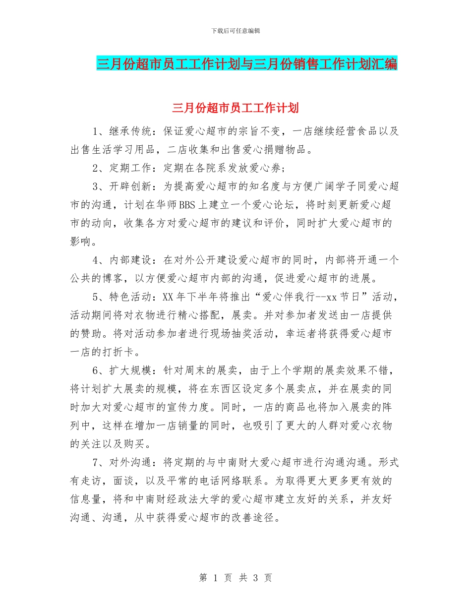 三月份超市员工工作计划与三月份销售工作计划汇编_第1页