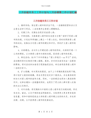 三月份超市员工工作计划与三月份销售工作计划汇编