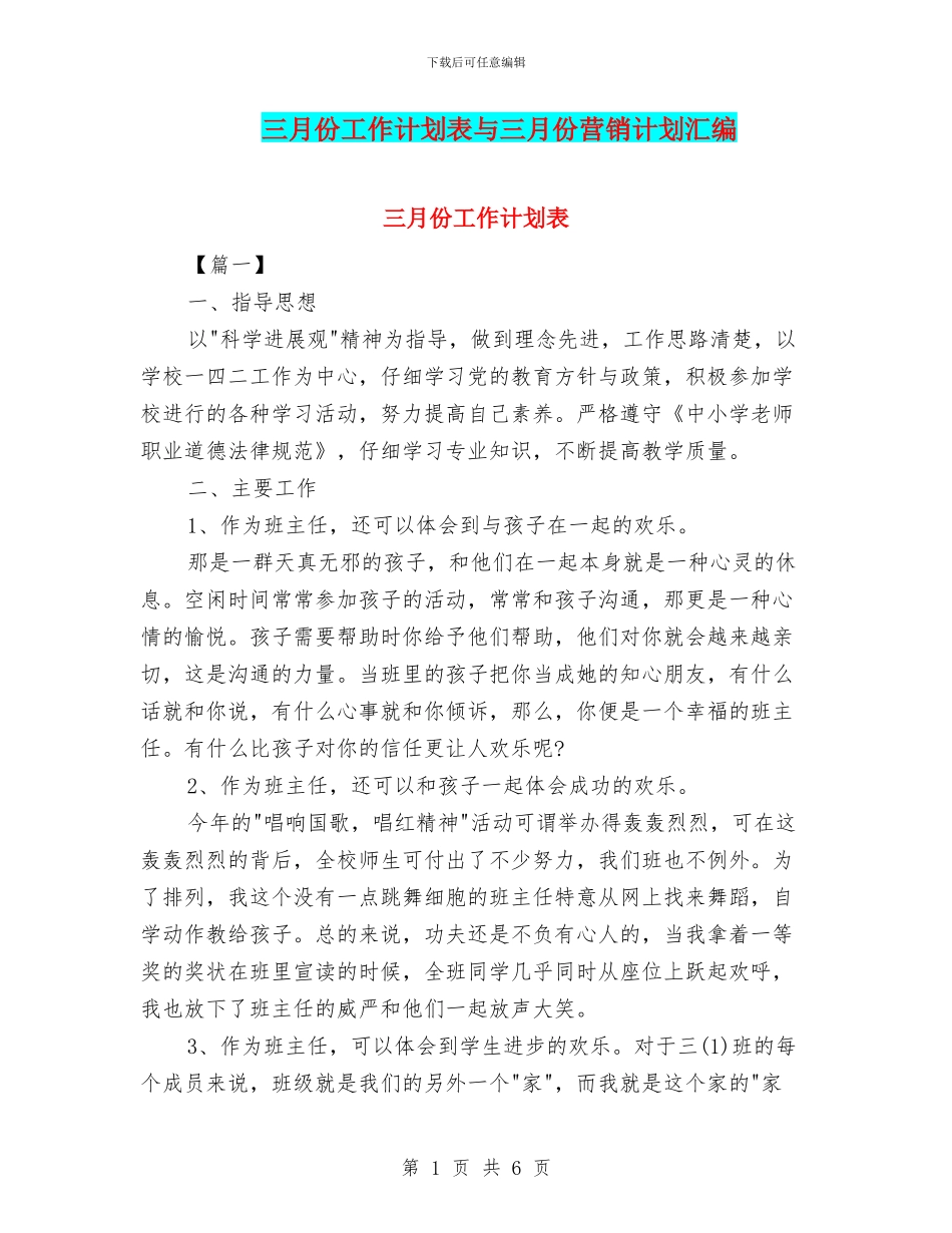 三月份工作计划表与三月份营销计划汇编_第1页