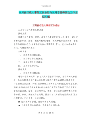 三月份行政人事部工作总结与三月学雷锋活动工作总结汇编