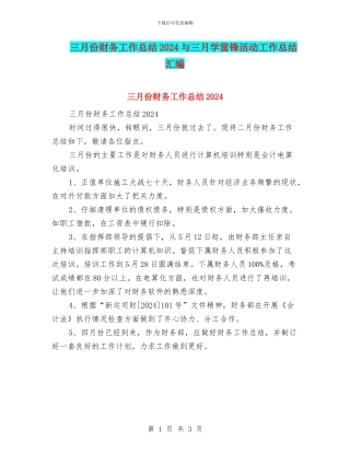 三月份财务工作总结2024与三月学雷锋活动工作总结汇编