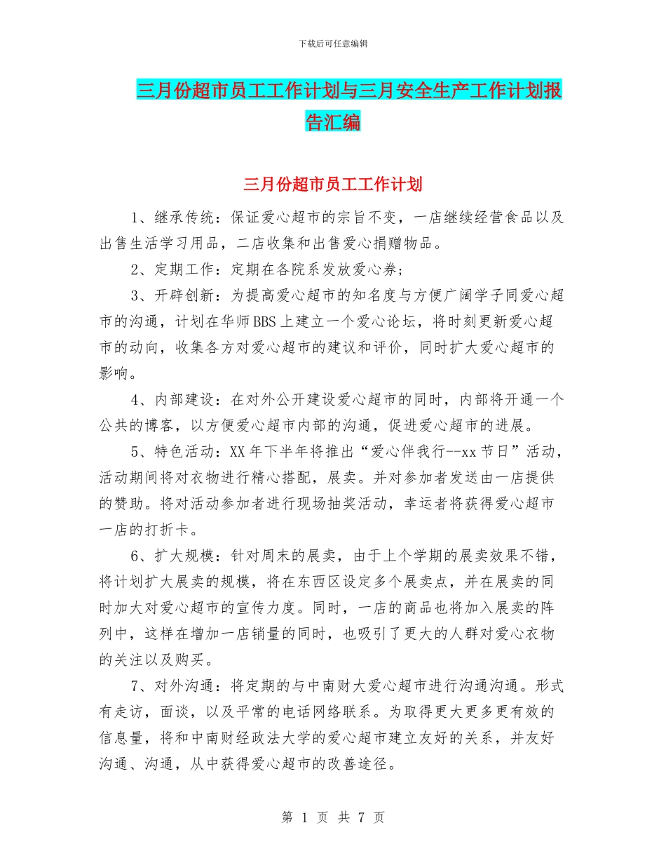 三月份超市员工工作计划与三月安全生产工作计划报告汇编_第1页