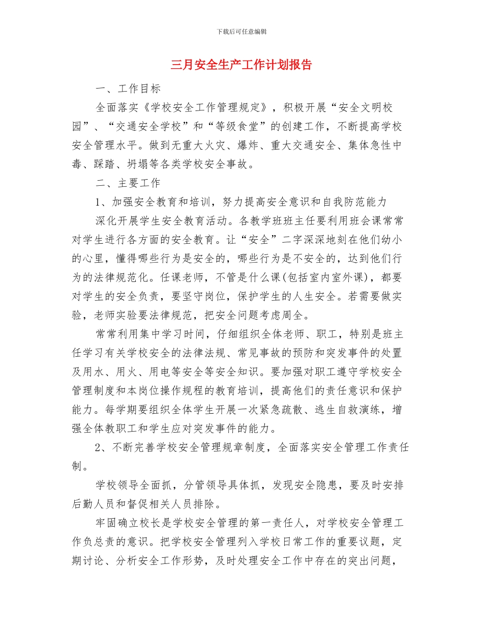 三月份超市员工工作计划与三月安全生产工作计划报告汇编_第2页