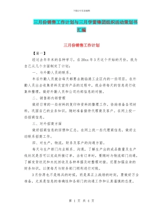 三月份销售工作计划与三月学雷锋团组织活动策划书汇编