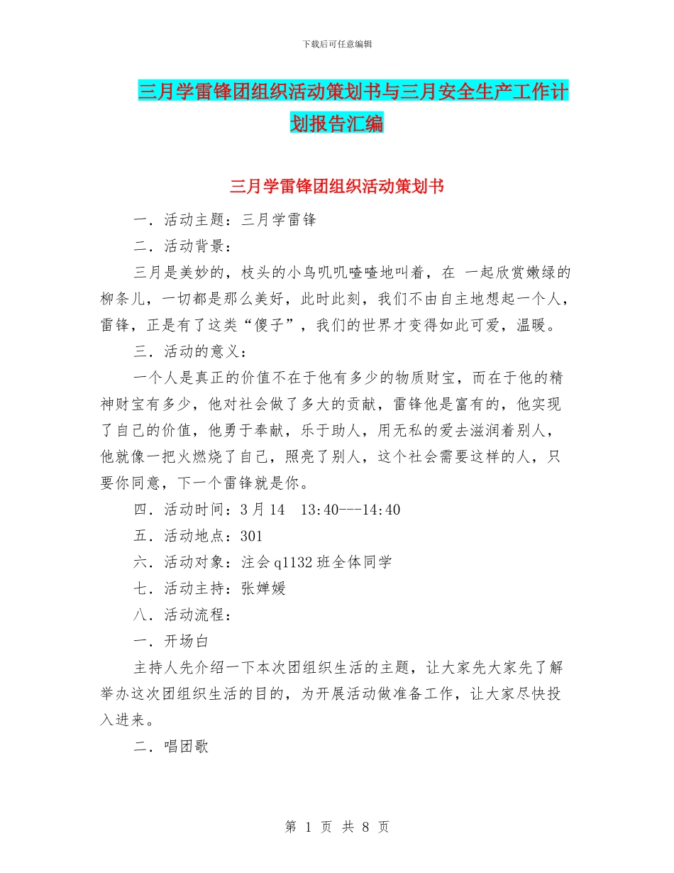 三月学雷锋团组织活动策划书与三月安全生产工作计划报告汇编_第1页