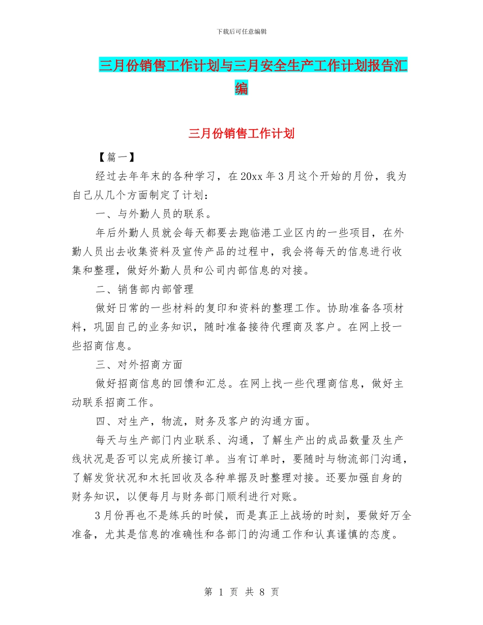 三月份销售工作计划与三月安全生产工作计划报告汇编_第1页