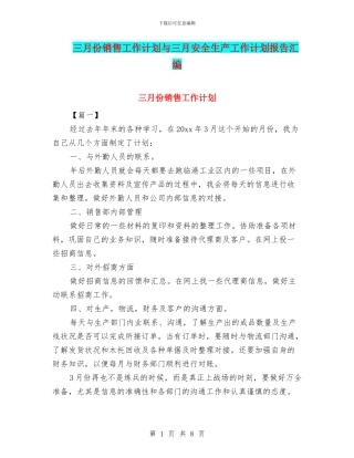 三月份销售工作计划与三月安全生产工作计划报告汇编