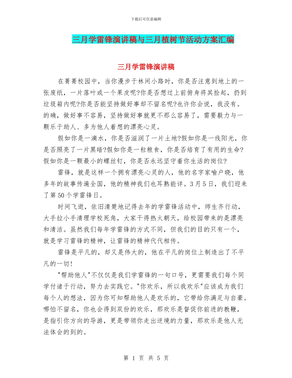 三月学雷锋演讲稿与三月植树节活动方案汇编_第1页