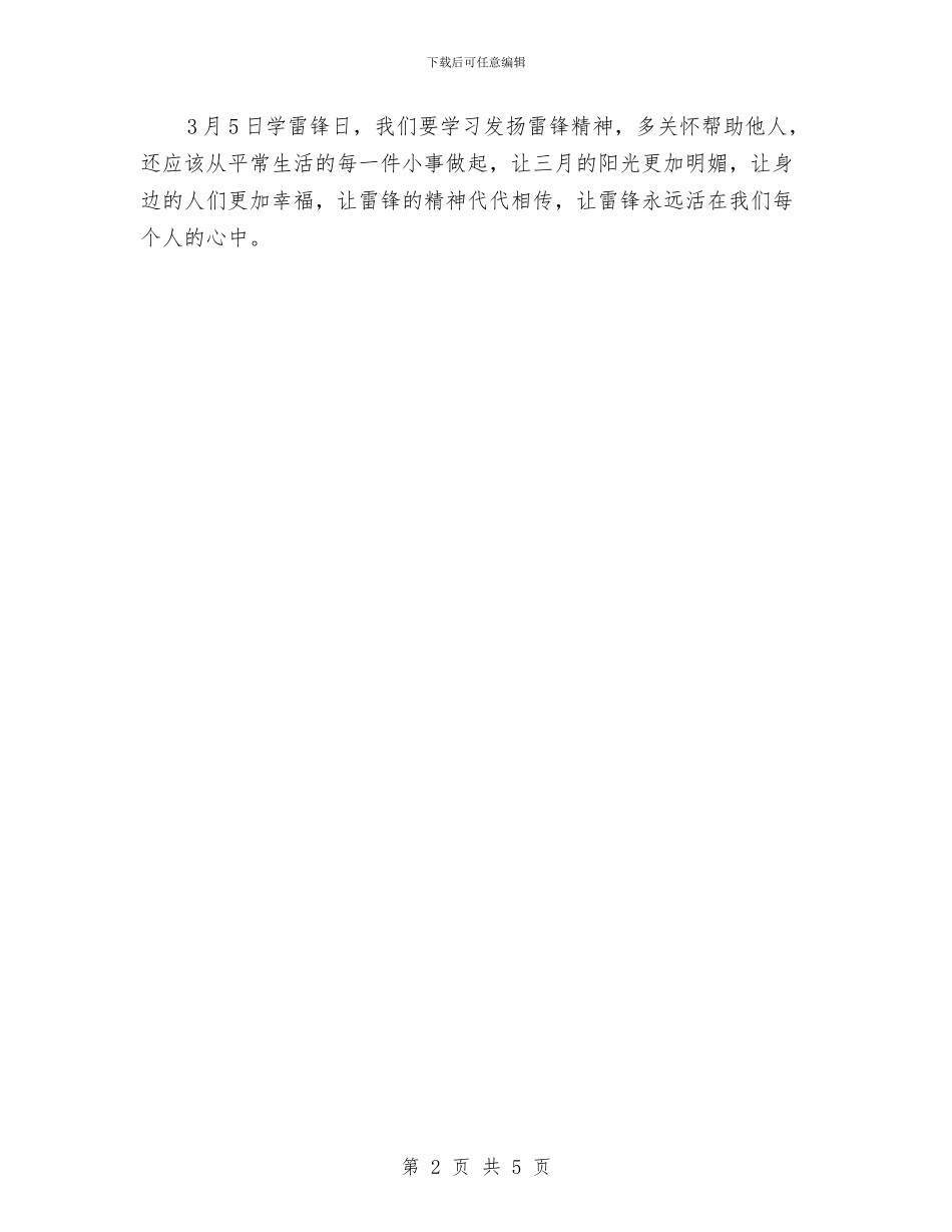 三月学雷锋演讲稿与三月植树节活动方案汇编_第2页