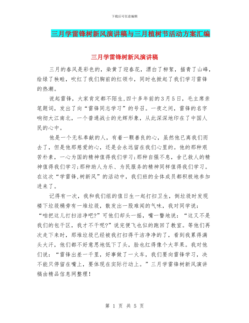 三月学雷锋树新风演讲稿与三月植树节活动方案汇编_第1页