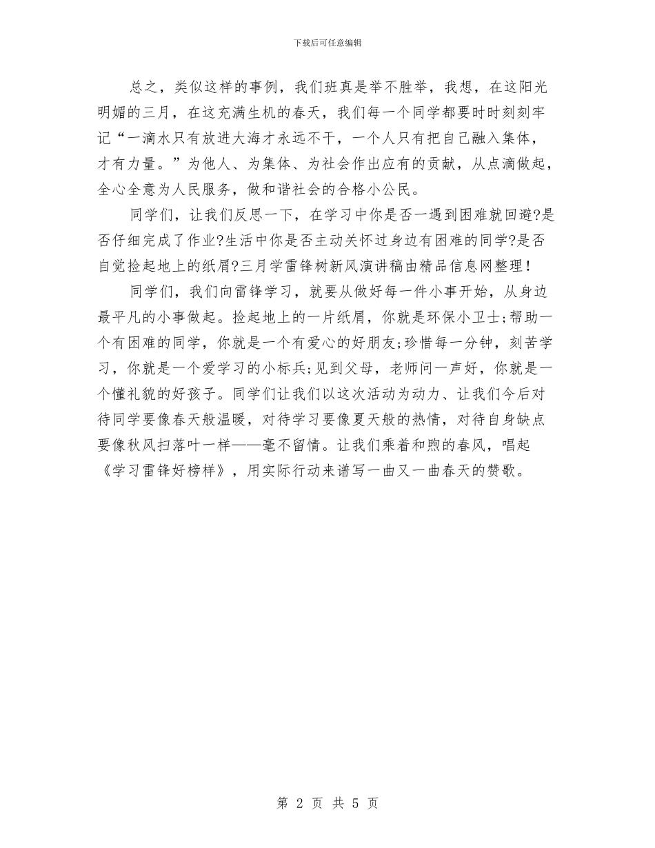 三月学雷锋树新风演讲稿与三月植树节活动方案汇编_第2页