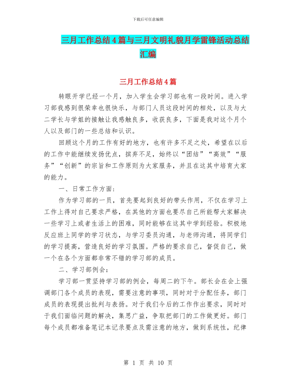 三月工作总结4篇与三月文明礼貌月学雷锋活动总结汇编_第1页