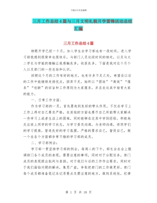 三月工作总结4篇与三月文明礼貌月学雷锋活动总结汇编
