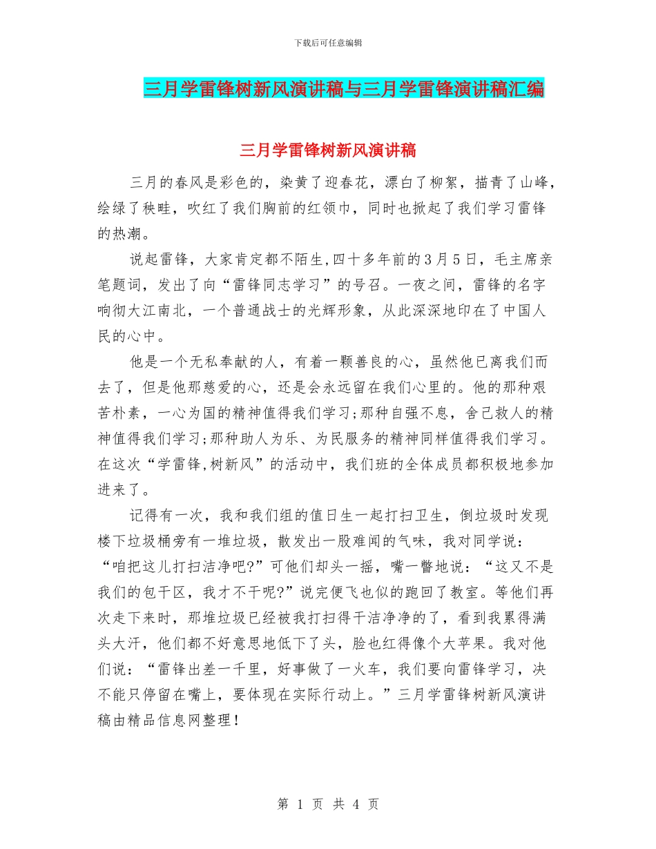 三月学雷锋树新风演讲稿与三月学雷锋演讲稿汇编_第1页
