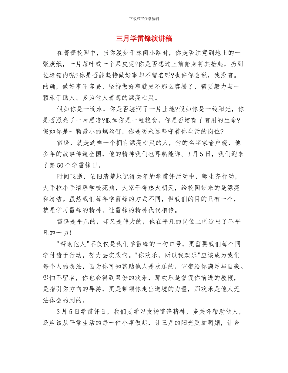三月学雷锋树新风演讲稿与三月学雷锋演讲稿汇编_第3页
