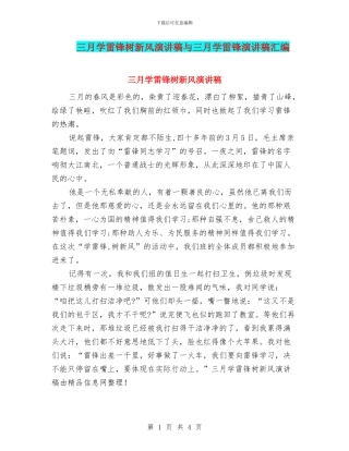 三月学雷锋树新风演讲稿与三月学雷锋演讲稿汇编